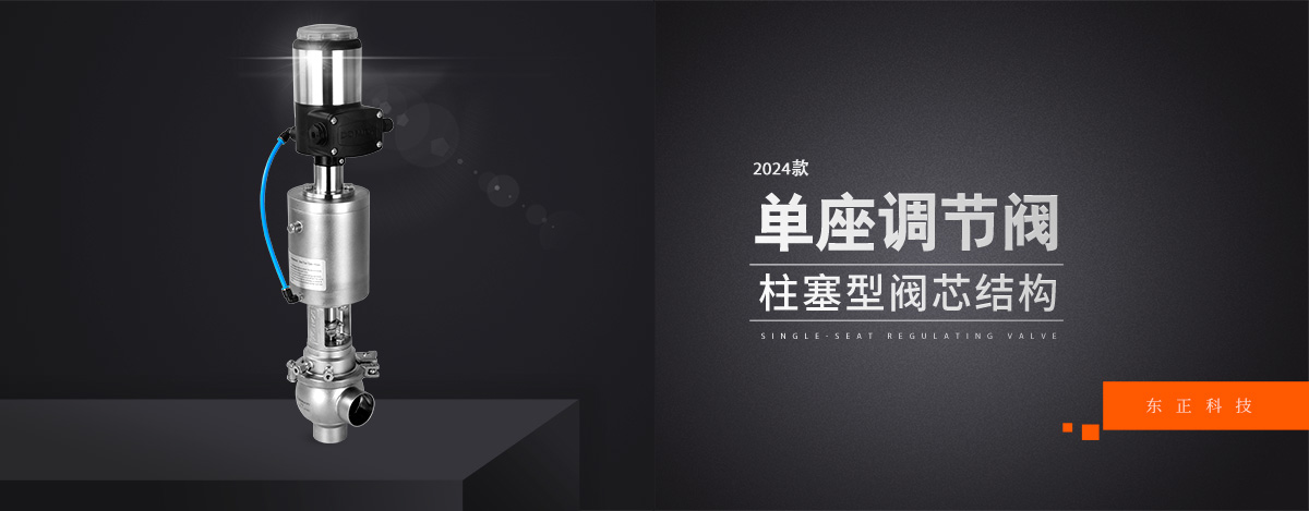 流量控制界的“精密尺”——單座調節(jié)閥